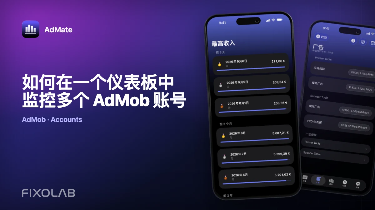 如何在一个仪表板中监控多个 AdMob 账号