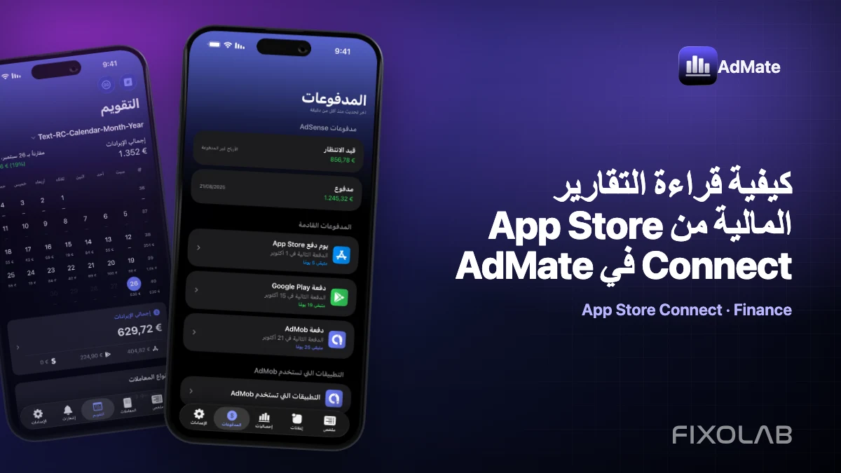 كيفية قراءة التقارير المالية من App Store Connect في AdMate