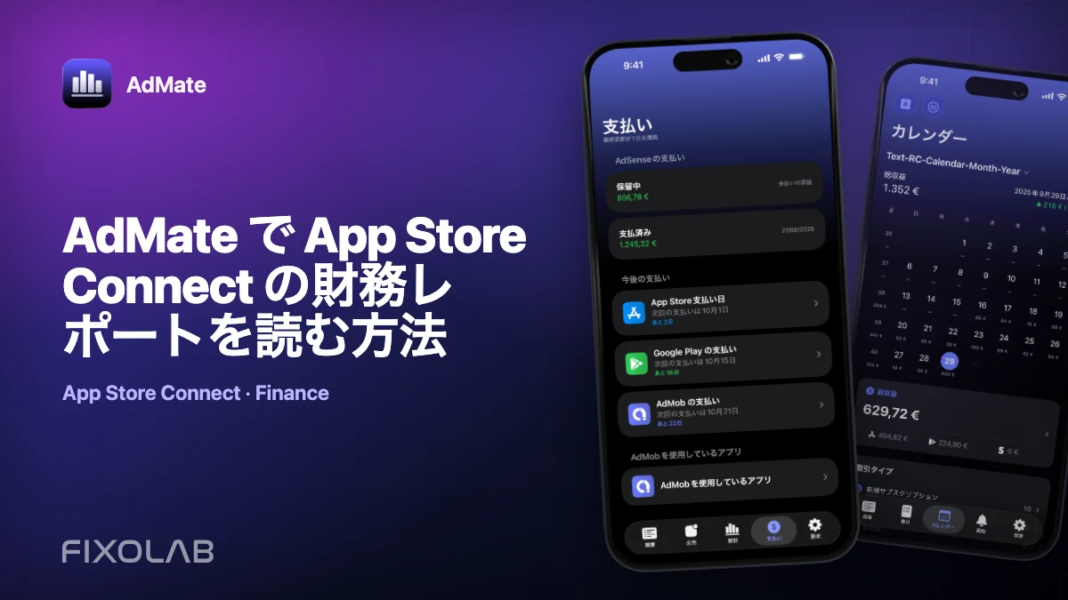 AdMate で App Store Connect の財務レポートを読む方法 AdMate で App Store Connect の財務レポートを読む方法