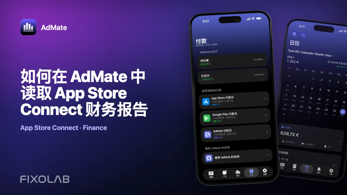 如何在 AdMate 中读取 App Store Connect 财务报告