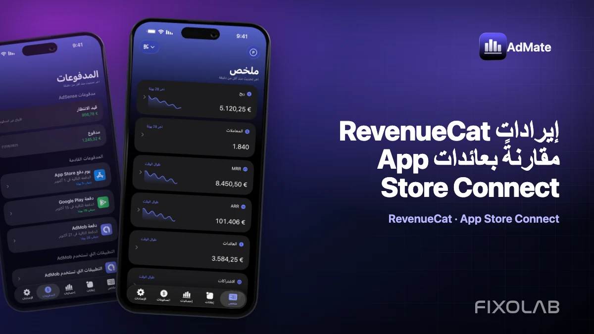 إيرادات RevenueCat مقارنةً بعائدات App Store Connect