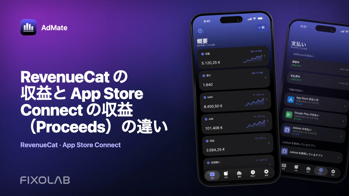 RevenueCat の収益と App Store Connect の収益（Proceeds）の違い
