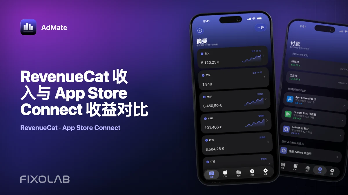 RevenueCat 收入与 App Store Connect 收益对比
