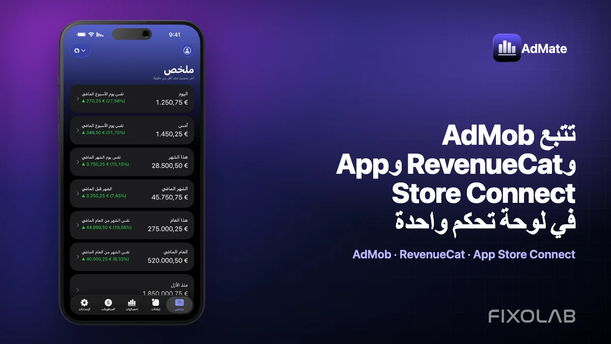 تتبع AdMob وRevenueCat وApp Store Connect في لوحة تحكم واحدة