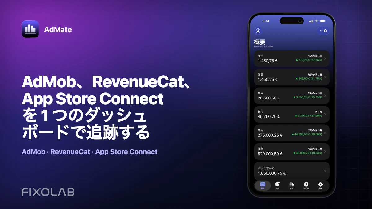 AdMob、RevenueCat、App Store Connect を 1 つのダッシュボードで追跡する