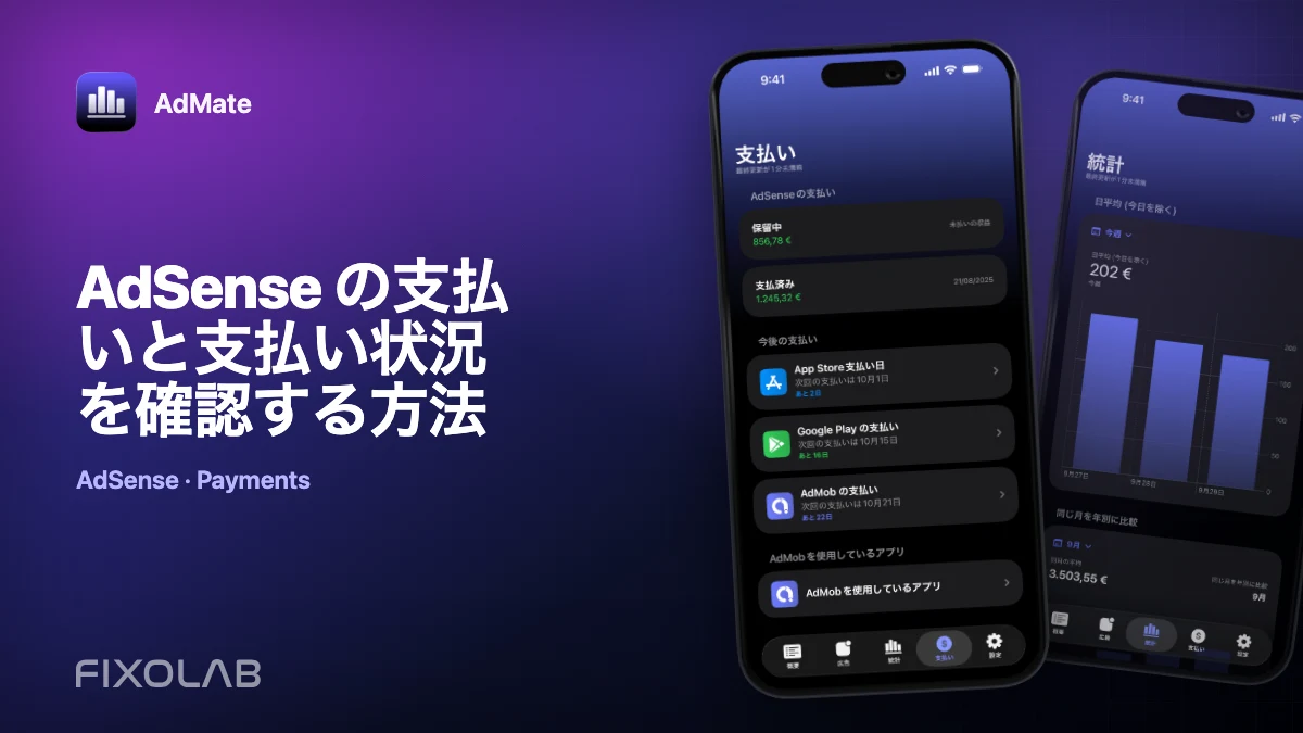 AdSense の支払いと支払い状況を確認する方法