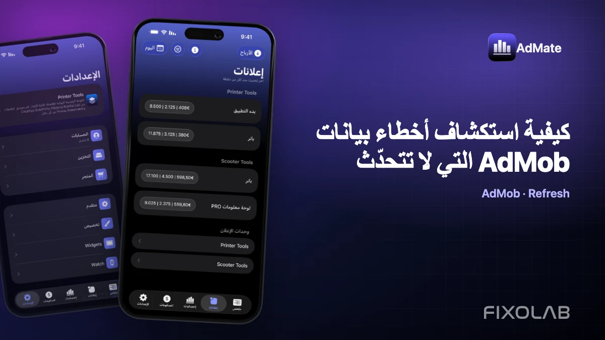 كيفية استكشاف أخطاء بيانات AdMob التي لا تتحدّث كيفية استكشاف أخطاء بيانات AdMob التي لا تتحدّث