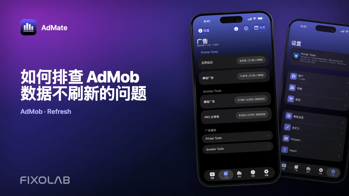 如何排查 AdMob 数据不刷新的问题