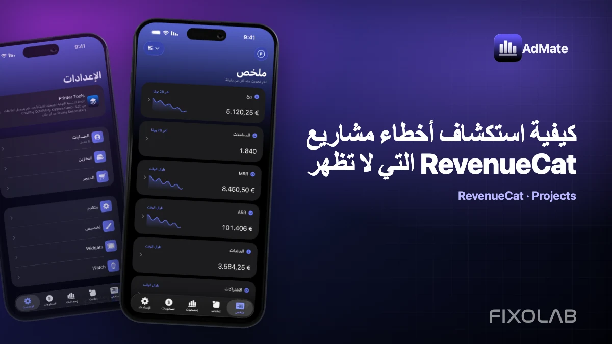 كيفية استكشاف أخطاء مشاريع RevenueCat التي لا تظهر