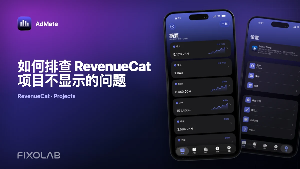 如何排查 RevenueCat 项目不显示的问题