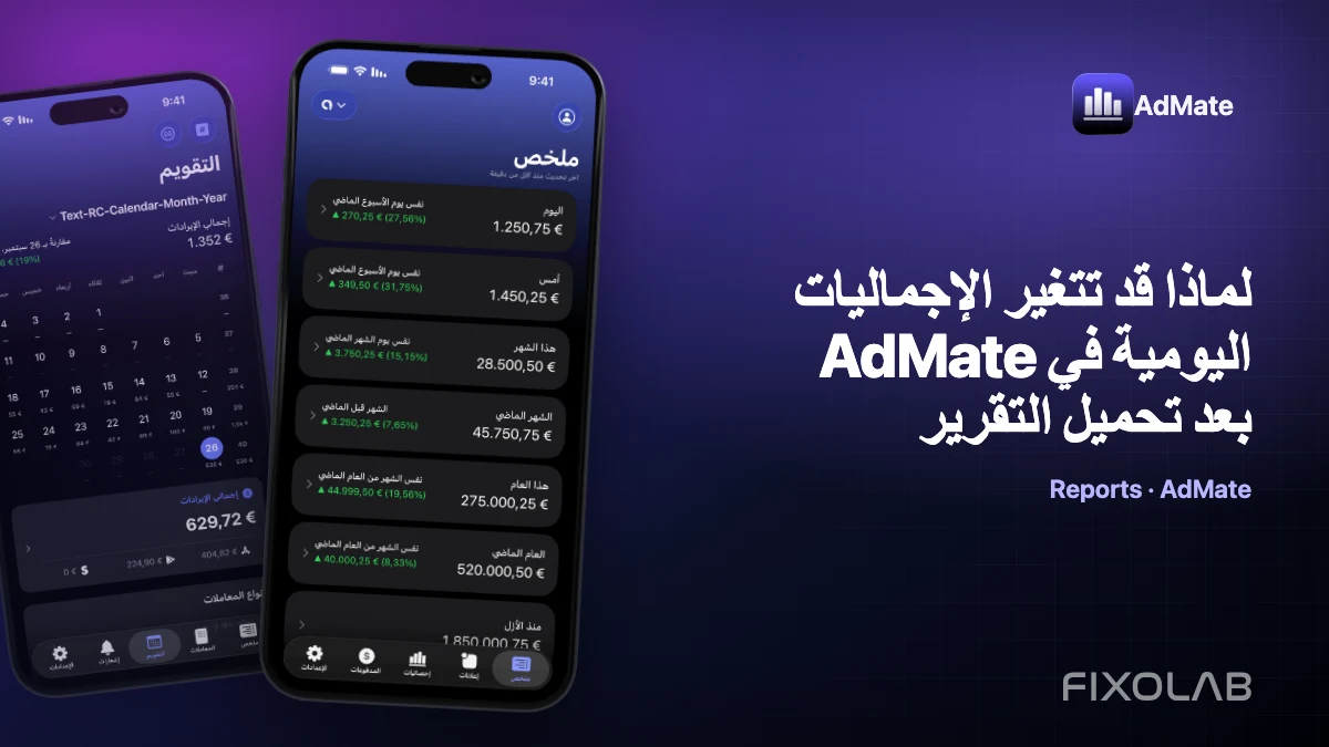 لماذا قد تتغير الإجماليات اليومية في AdMate بعد تحميل التقرير