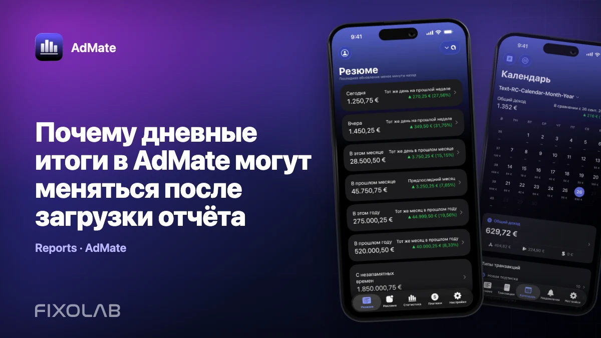 Почему дневные итоги в AdMate могут меняться после загрузки отчёта