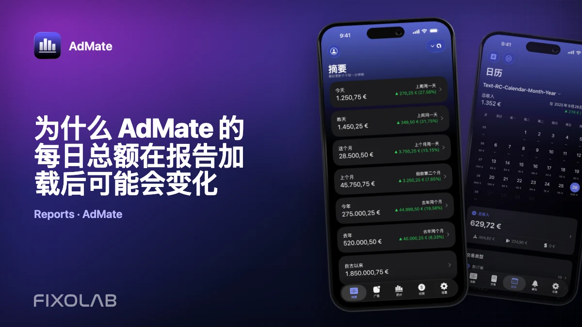 为什么 AdMate 的每日总额在报告加载后可能会变化 为什么 AdMate 的每日总额在报告加载后可能会变化