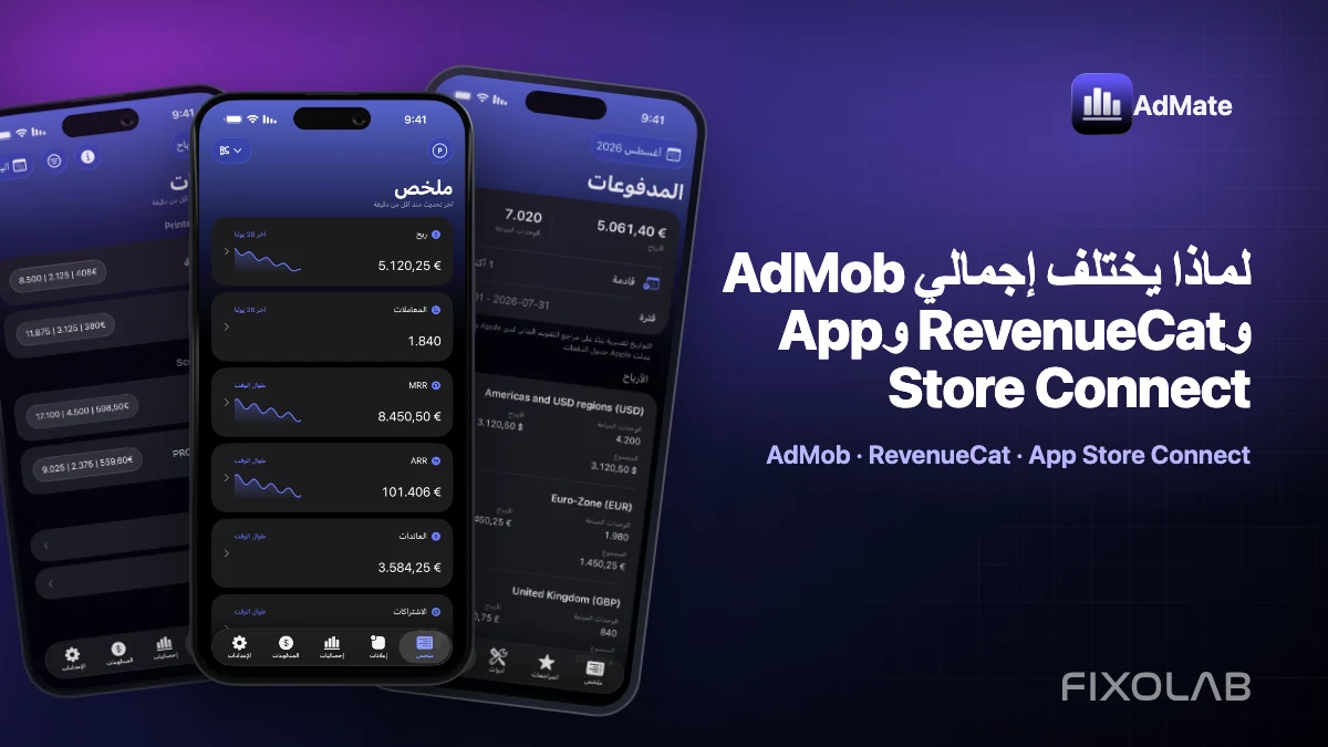 لماذا يختلف إجمالي AdMob وRevenueCat وApp Store Connect