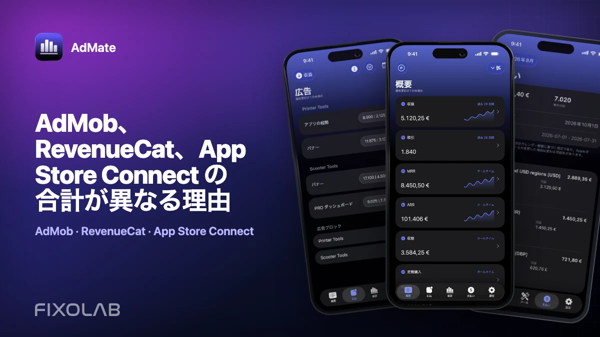 AdMob、RevenueCat、App Store Connect の合計が異なる理由